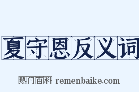夏守恩反义词是什么意思的图片